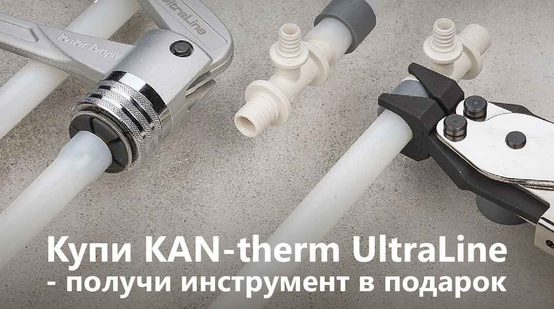 АКЦИЯ от KAN-therm!