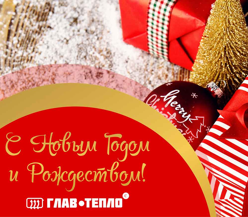 С Новым годом и Рождеством!