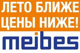 АКЦИЯ от MEIBES