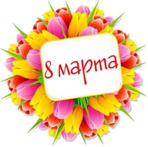 Поздравляем всех женщин с 8 марта!
