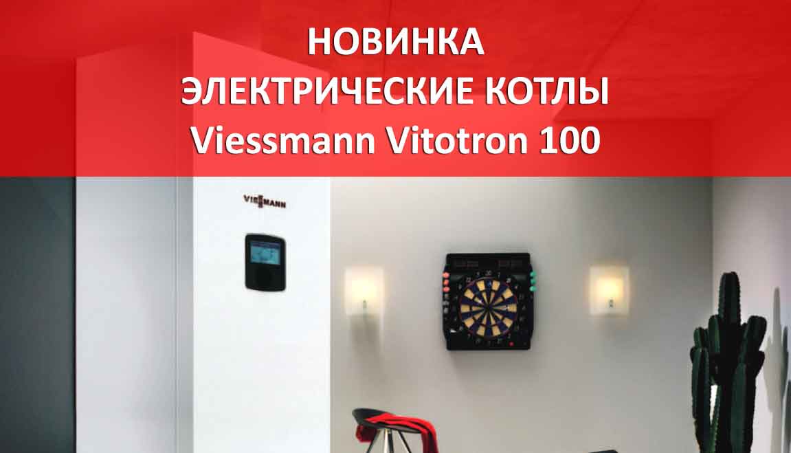 Новинка! Электрический котел Vitotron 100 от VIESSMANN