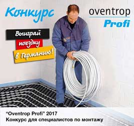 OVENTROP PROFI 2017 конкурс для специалистов